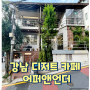 신논현역 디저트 카페 에그타르트가 맛있는 강남 핫한 카페 어퍼앤언더 방문 솔직 후기