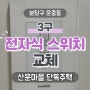 고장난 전자식 스위치 교체 설치 <판교 운중동 단독주택> 전등 터치스위치 전기 고장 수리