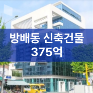 방배동 대로변 신축빌딩 375억