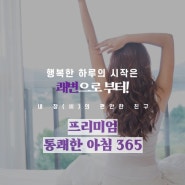 [코코한] 통쾌한아침 365/통쾌삼/다이어트/뱃살/똥배 탈출