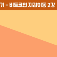 봉현 스쿨 3기 - 2강. 비트코인 지갑 이동하기 (3)