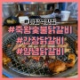 야탑역 맛집 죽왕숯불닭갈비 재방문각인 닭갈비 맛집 솔직 후기(주차가능)