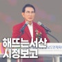 해뜨는 서산 시정보고(6월 1호)