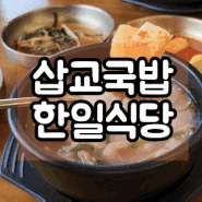 내돈내산 삽교 소머리국밥 한일식당