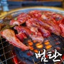 천안 백석동 맛집 범탄 가성비의 소갈비살