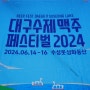 대구 수제 맥주 페스티벌 2024 코나브루잉 빅웨이브 너무 좋아