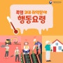 폭염 3대취약분야 행동요령 [안전하이소]