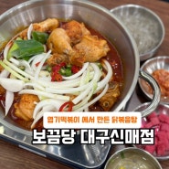 대구 시지광장 맛집: 신매역 엽떡에서 만든 닭볶음탕 보끔당 대구신매점