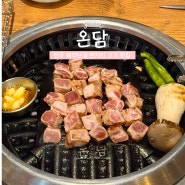 [온담] 전주 웨리단길 현지인 고기 맛집 추천