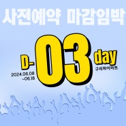 구리하이마트 아이패드 신모델 사전예약 마감까지 D-day 3일