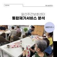 동산실버케어의 통합재가서비스, 일반 요양과 비교분석