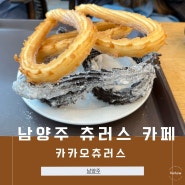 남양주 수제 츄러스 카페, 김삿갓밥집에서 밥먹고 가기 좋은 '카카오츄러스'