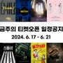 [2024.6.17-6.21] 금주의 공연/전시 티켓오픈 정보 뮤지컬 어쩌면해피엔딩 스파이 살리에르 조기예매 할인정보 에드바르뭉크 베르나르뷔페 크루즈디에즈 예술의전당 한가람미술관