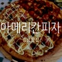 [강남] 아메리칸피자 - 피자가 너무 맛있자나!