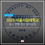 [영통수학학원] 2025학년도 서울시립대학교 수시정보 알아보기