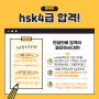 hsk 4급 시험 한달 만에 합격 가능한가요?