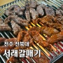 전북대 고기맛집 서래갈매기 오랜 시간 자리를 지킨 갈매기살 맛집