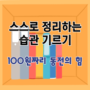 스스로 정리하는 습관 기르기 - 100원짜리 동전의 힘.