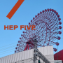 오사카 HEP FIVE 붉은 관람차 무료 이용 가능 햅 파이브 구경