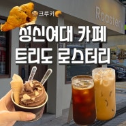 [성신여대]젤라또, 커피와 크루키를 즐길 수 있는 새로생긴 성신여대카페::트리도로스터리