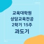 상담심리교육대학원 [43] 2학기 15주 주간루미썬 - 과도기