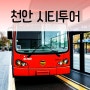 천안 시티투어 버스 정보 가격 운행시간