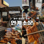 원주 숯불닭갈비 태장동 맛집 연계소문
