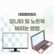 깨지거나 필요없는 모니터 및 노트북 무료로 버리기