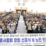 화성시요양보호사협회 창립 선포식 개최...장기요양기관 종사자 권익 및 복지 향상 기대해