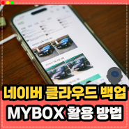 네이버 클라우드 사진 파일 동영상 저장 어플, 마이박스(MYBOX)활용한 아이폰 갤럭시 백업 방법