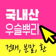 우슬 뿌리 효능 추천. 우슬환 분말 가루 먹는법 & 쇠무릎 담금주 차 끓이는법