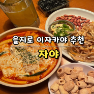 [을지로 3가 맛집] 을지로 힙지로 술집 추천 / 가성비 안주와 레몬 맥주가 맛있는 이자카야 자야