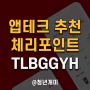 체리포인트 추천인 TLBGGYH 앱테크 리얼리뷰