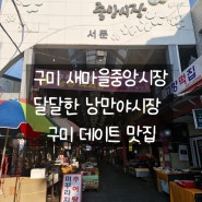 [구미] 새마을중앙시장 낭만야시장 개장!