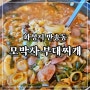 동탄 남광장 맛집 모박사부대찌개 주차가능한 반송동 맛집