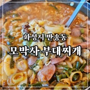 동탄 남광장 맛집 모박사부대찌개 주차가능한 반송동 맛집