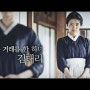 김태리 인생 영화 아가씨 내용 출연진, 넷플릭스 한국 스릴러 멜로 로맨스 19 금 영화 추천