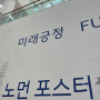 [서울] 서울시립미술관 무료 전시, 시청역 데이트 코스로 좋은 '미래긍정: 노먼 포스터, 포스터 + 파트너스'