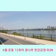 양주 마라톤 클럽 두발로 - "6월 운동 12회차 광나루 한강공원 RUN"