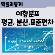 이항분포 평균 분산 표준편차 확률과통계