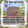 [충북/증평] 별천지숲인성학교/36개월~8살 아이랑 꼭 가볼만한 곳, 숲체험, 꼬마화가, 목공체험 가능+실내놀이터3종 완전 강추!