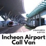 인천공항 콜밴 택시 인천공항 이용 TIP