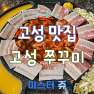 경남 고성 맛집 어르신들도 많이 찾는 고성 쭈꾸미 (식당 옆 주차 가능)