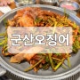 [잠실/맛집]군산오징어