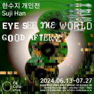 한수지 : Eye See the World- Good After눈 씨알콜렉티브연남동전시 서울전시회 24.06.13 - 24.07.27