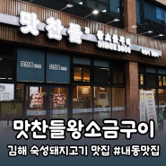 [김해] 내동 맛집 '맛찬들왕소금구이' 직접 구워주는 숙성 돼지고기 전문점