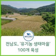 전남도, 자연과 조화 ‘유기농 생태마을’ 100개 육성, '유기농 인증기관 위써트인증원'