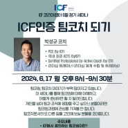 [정보] 코칭 세미나 - ICF인증 팀코치 되기 | 박성규 코치