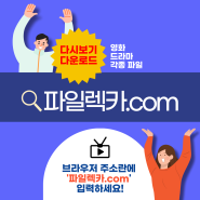 2024년 신규 노제휴 웹하드 추천