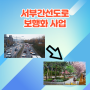 서부간선도로 일반도로화(보행화) 사업 - 공사 구간과 기간, 수혜 지역 정리